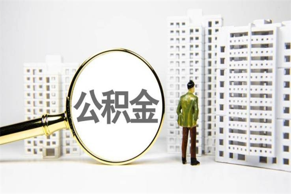 博罗取公积金的地址（办理公积金地址查询）