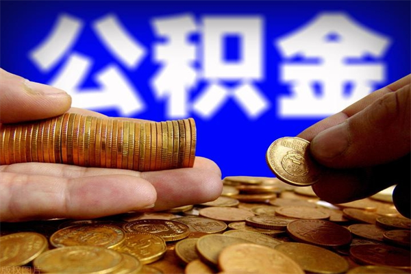 博罗封存公积金取出地址（公积金封存地点在哪里怎么查）