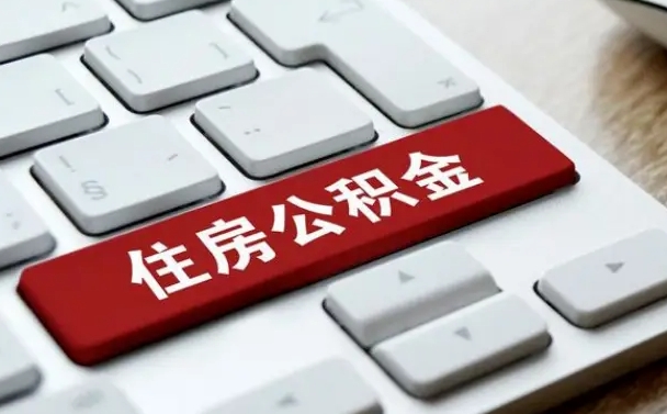 博罗市支取住房公积金（市民中心取公积金）